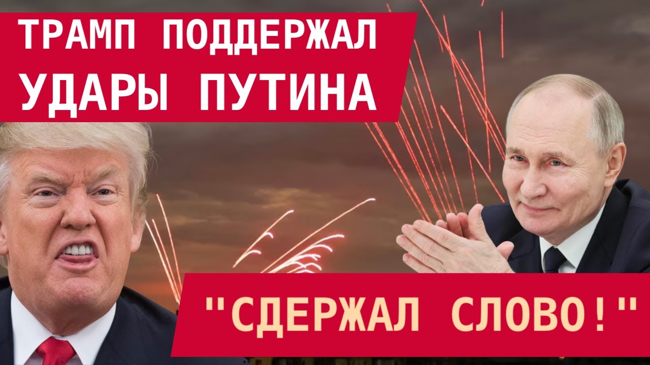 ТРАМП ПОДДЕРЖАЛ УДАРЫ ПУТИНА: 