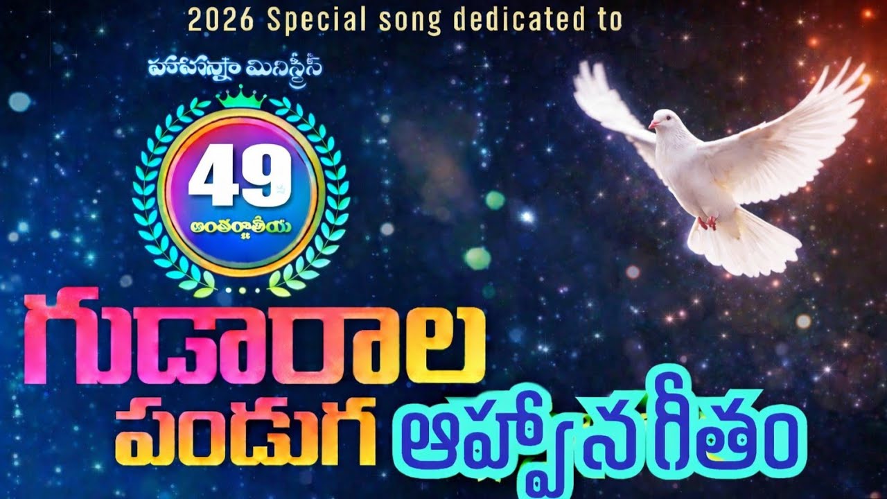 49,Gudarala panduga | Hosanna ministries songs 2026 | Pas. Johnwesley, Ramesh anna, Abraham, songs