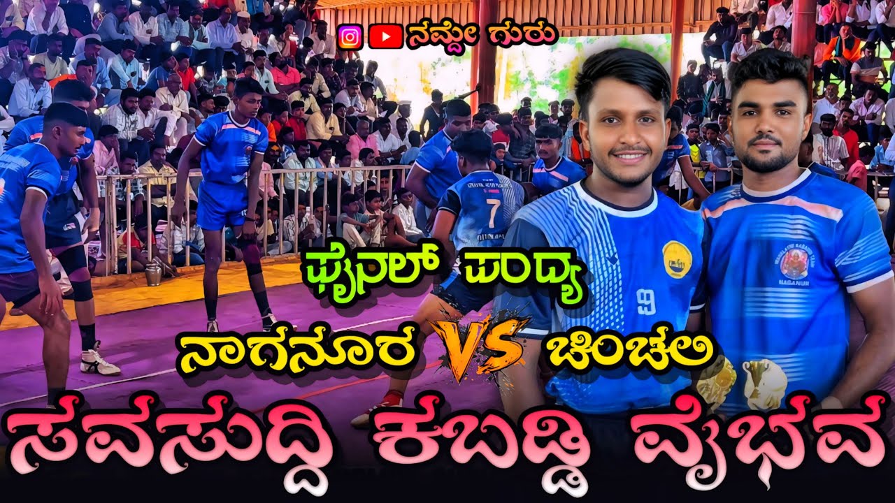Final Match | Naganur V/S Chinchali | Kabaddi Match Savasuddi #kabaddi #ಕಬಡ್ಡಿ 