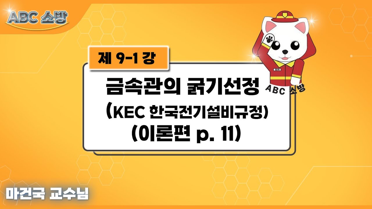 제9-1강 금속관의 굵기 선정