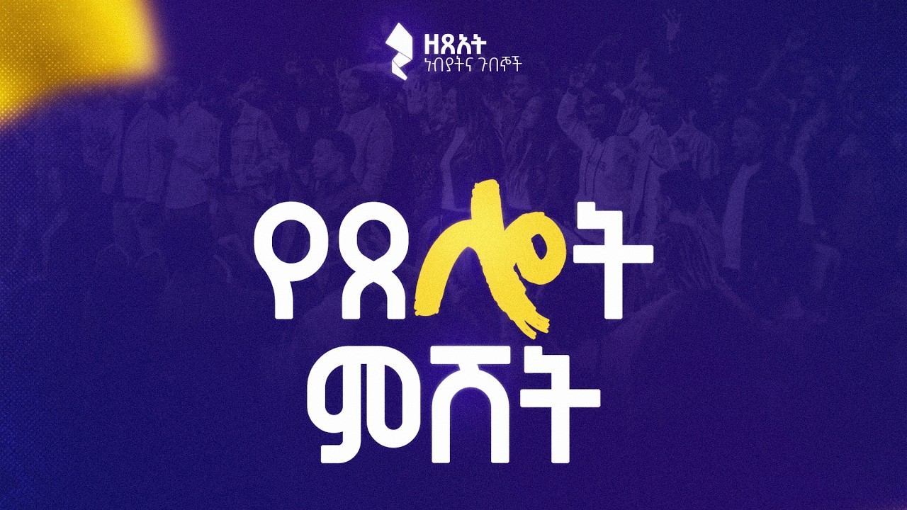 🔴 በቀጥታ ስርጭት አብረን እንጸልይ! || የአርብ መደበኛ አገልግሎት