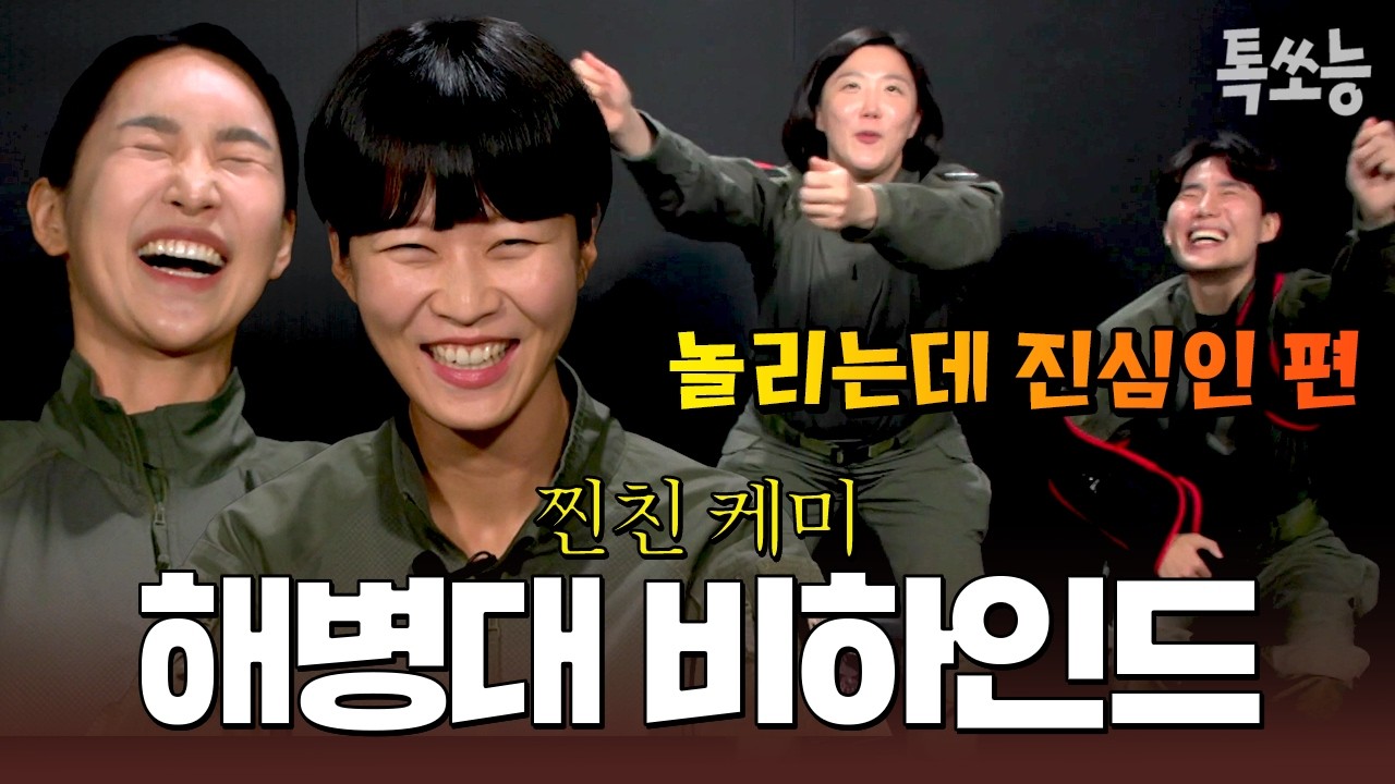 본격적으로 푸는 강철부대w 비하인드 썰부터 잔망 터지는 조아라의 건사피장까지🎵 | 강철부대W 비하인드