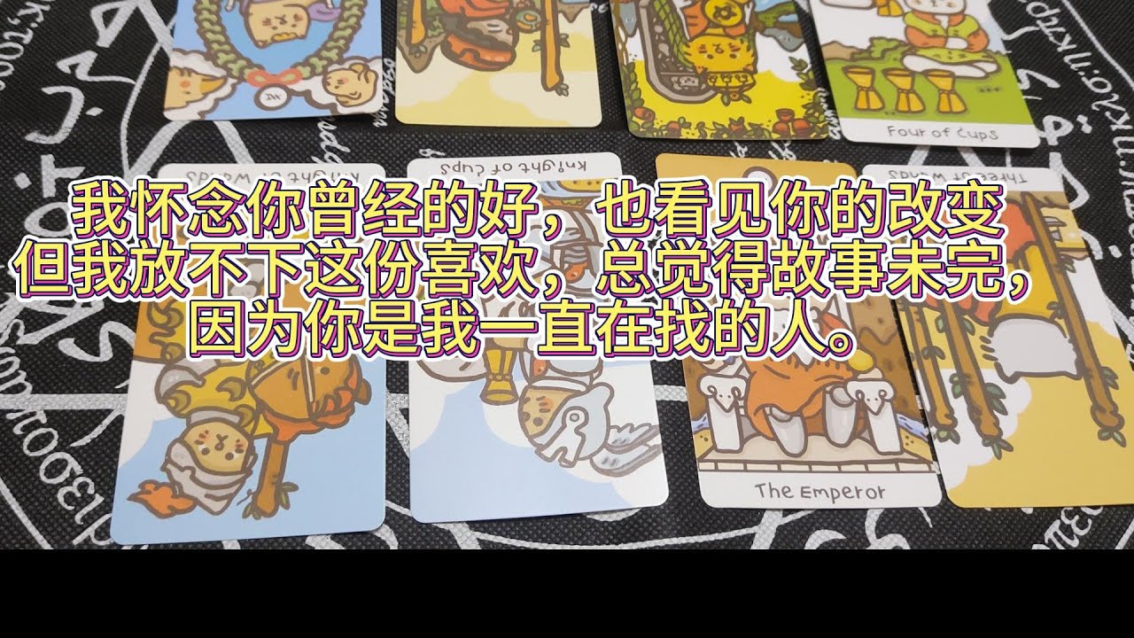 我懷念你曾經的好，也看見你的改變，但我放不下這份喜歡，總覺得故事未完，因為你是我一直在找的人。
