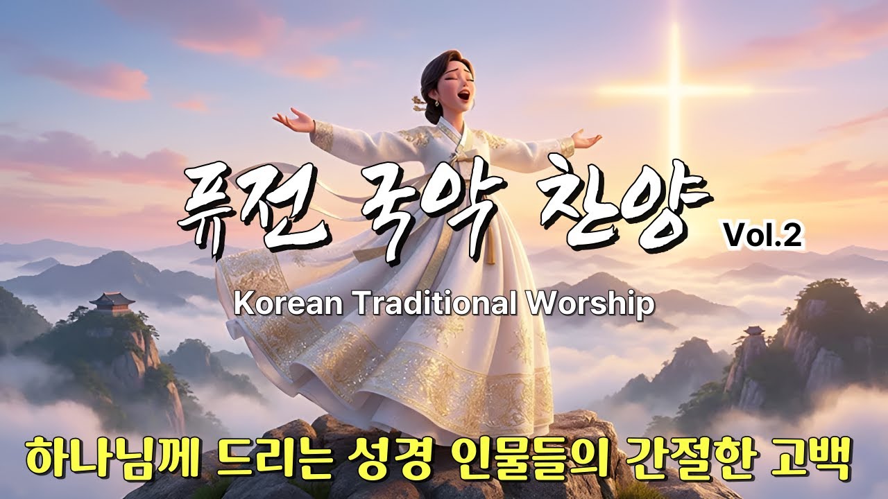[Playlist] 퓨전국악찬양 성경 인물들의 간절한 고백 (10곡 연속듣기) | 내가 산을 향하여 눈을 들리라 #ccm #퓨전국악찬양 #주님 #워십