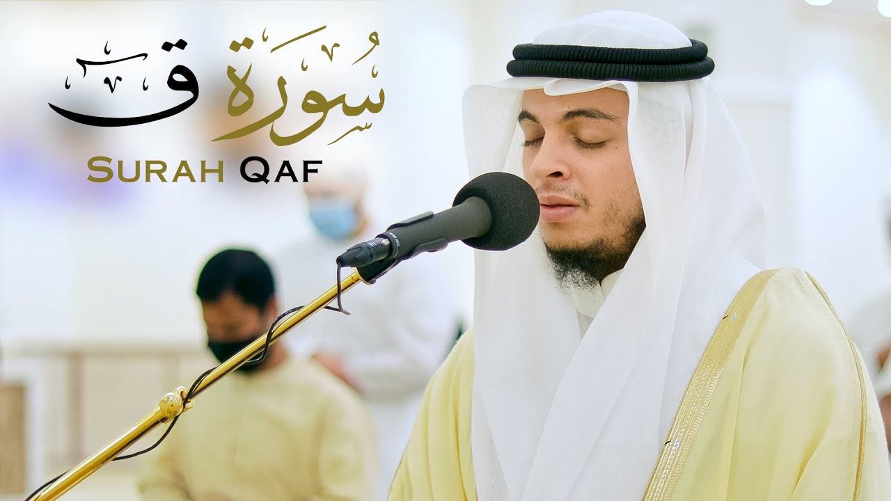 سورة ق || الشيخ حسن الخولي || مسجد الأوابين - الشارقة