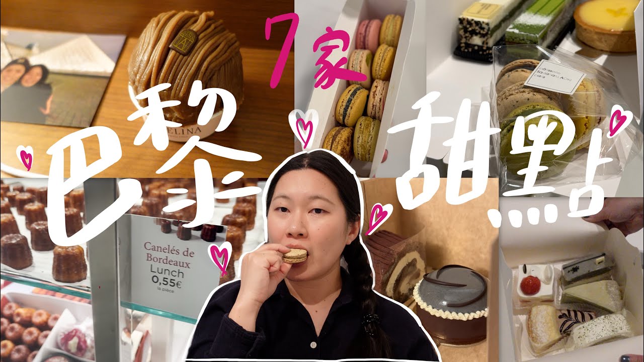 甜點天堂巴黎🍰 超多家必吃推薦～有一家好吃到隔天又衝回去買！