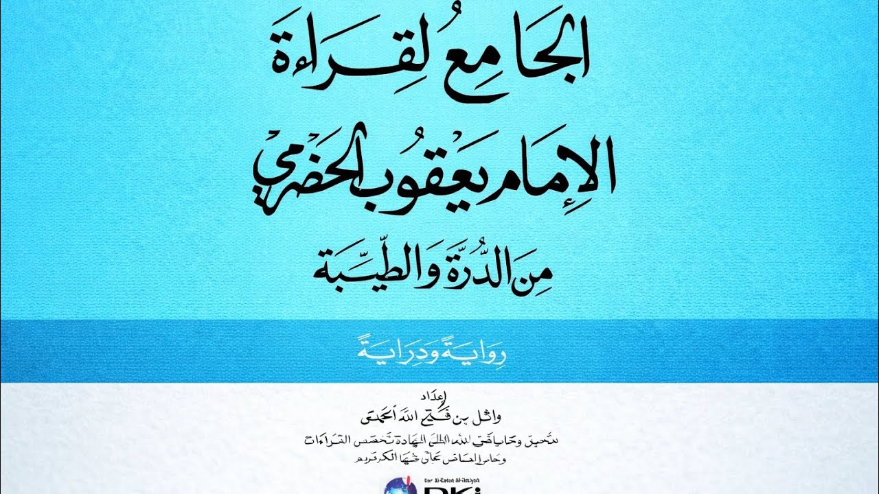 الجامع لقراءة الإمام يعقوب ٢- الأصول كاملة من الدرة مع توجيهها