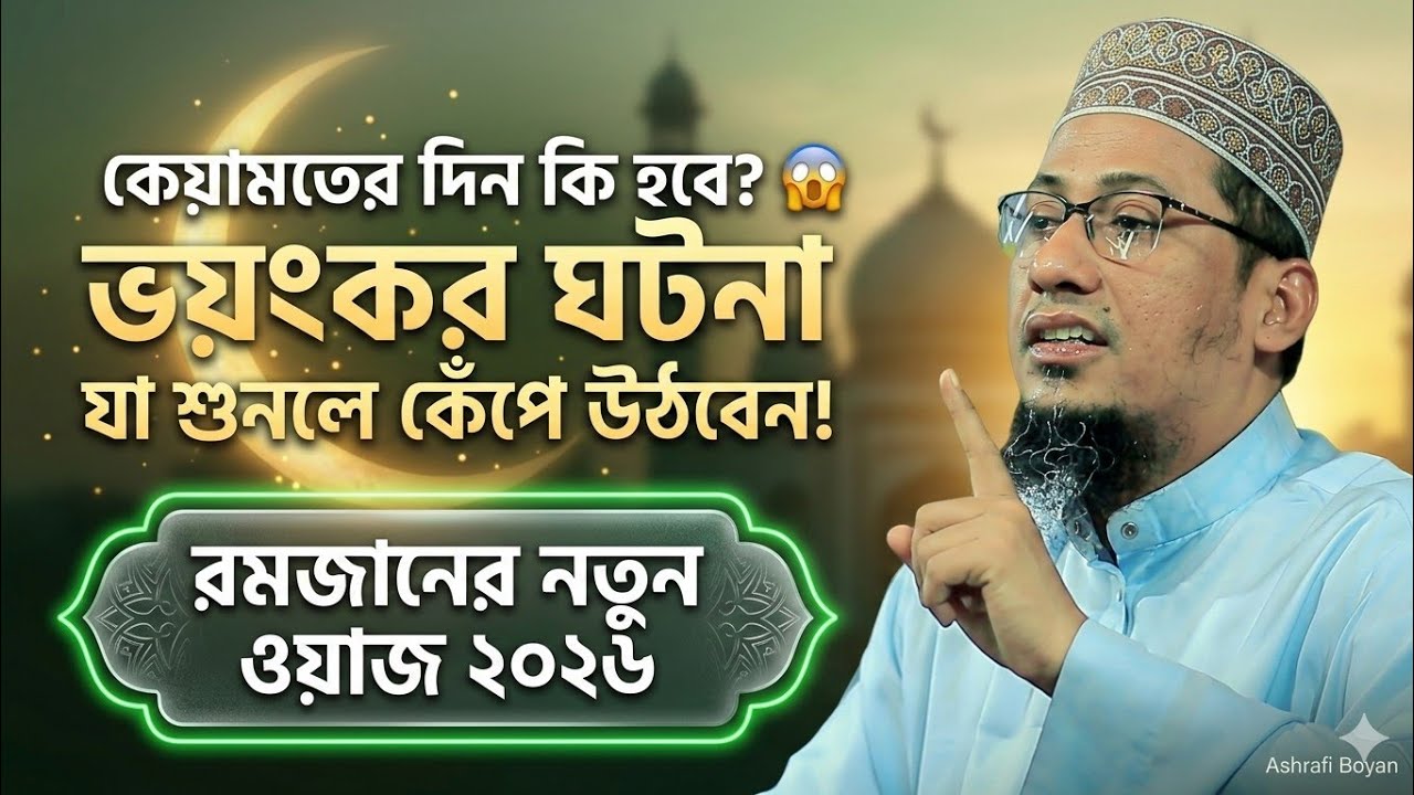 শুনলে কলিজা কেঁপে উঠবে - কেয়ামতের সেই কঠিন মুহূর্ত! | New Waz 2026 | Ashrafi New Waz | আশরাফী ওয়াজ