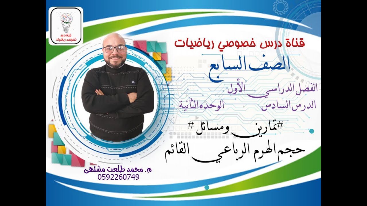 الدرس السادس : تمارين ومسائل # حجم الهرم الرباعي القائم | الوحده 2 - الفصل 1 | رياضيات الصف السابع