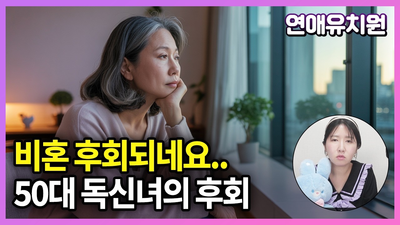 비혼, 이제는 후회되네요