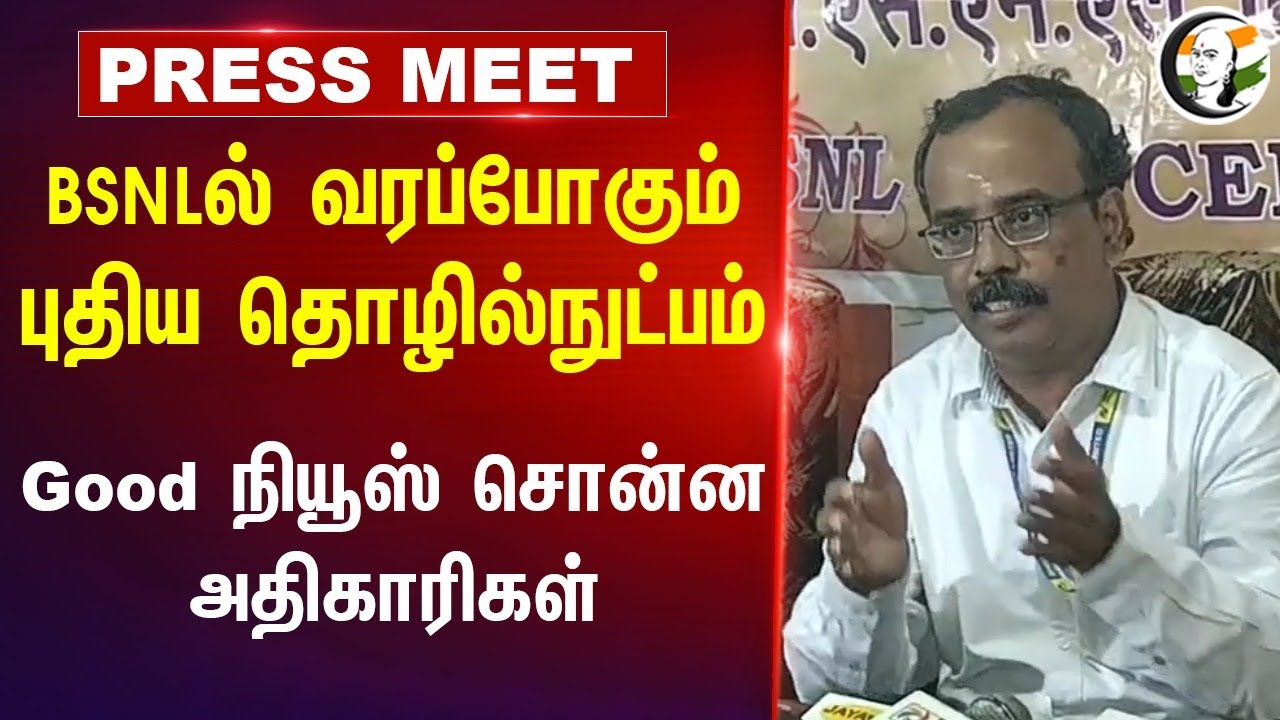 BSNL 4Gல் வரப்போகும் New Technology.. Good News சொன்ன அதிகாரிகள் | Pressmeet | Tirunelveli