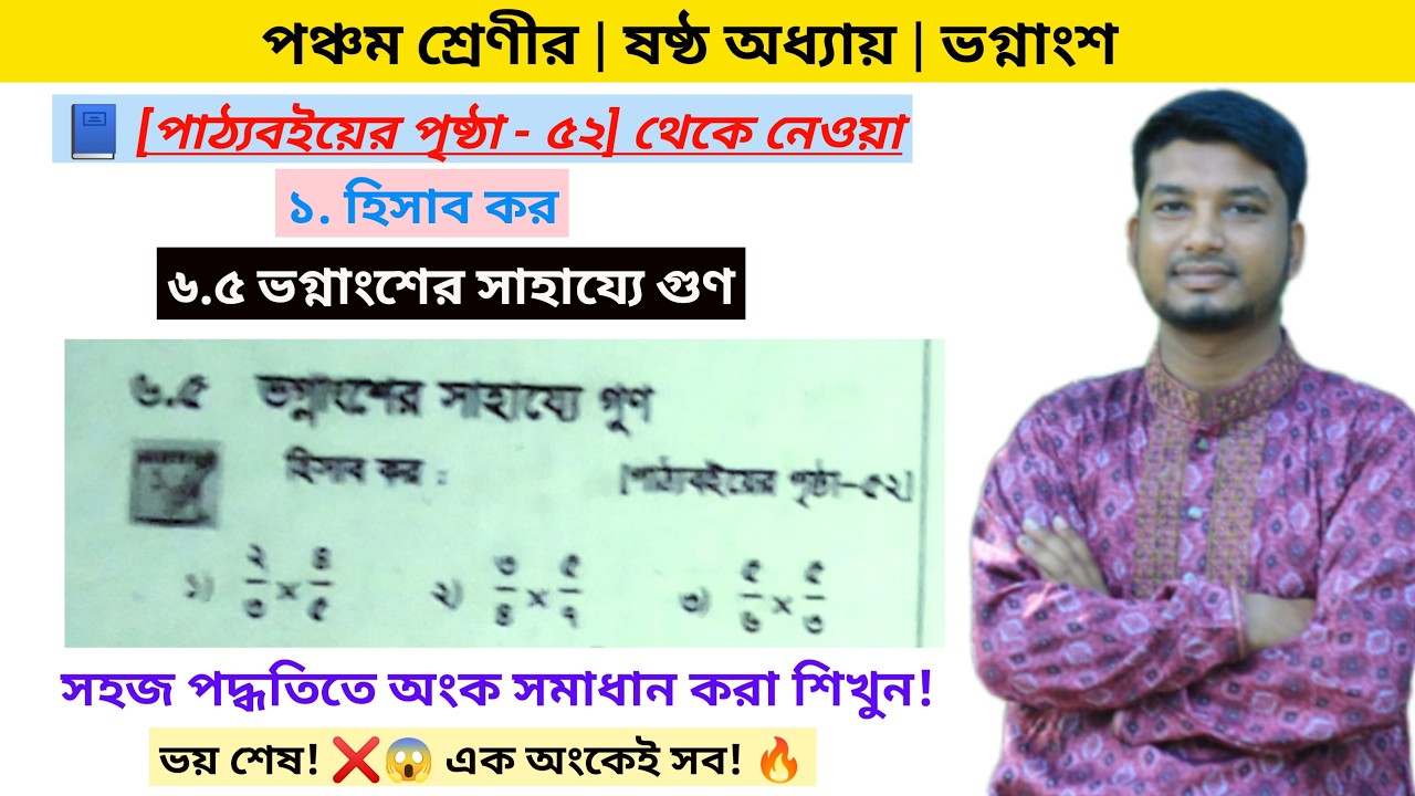 ৫ম শ্রেণী | ৬ষ্ঠ অধ্যায় | ভগ্নাংশ|ভগ্নাংশের সাহায্যে গুণ | Everyone School