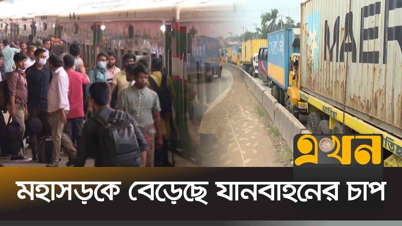 ঈদযাত্রা শুরু ; প্রিয়জনের সঙ্গে ঈদ উদযাপনে বাড়ি পথে ছুটছেন নগরবাসী | Eid Journey | Ekhon TV