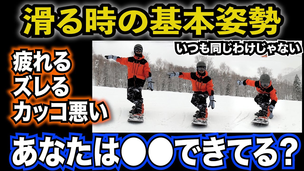 【スノボ初心者レッスン】滑るための基本姿勢の使い分けできてますか？カービングターン、ドリフトターン、凸凹、急斜面、パウダー、アイスバーン、緩斜面、臨機応援なやり方でもっと自由にスノーボードを楽しもう