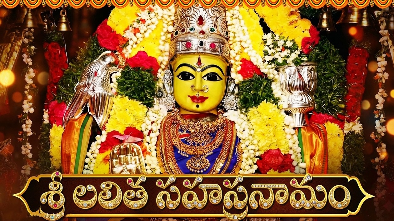 శ్రీ లలితా సహస్రనామ స్తోత్రం వింటే రోజంతా శుభం కలుగుతుంది | Lalitha Sahasranamam Telugu