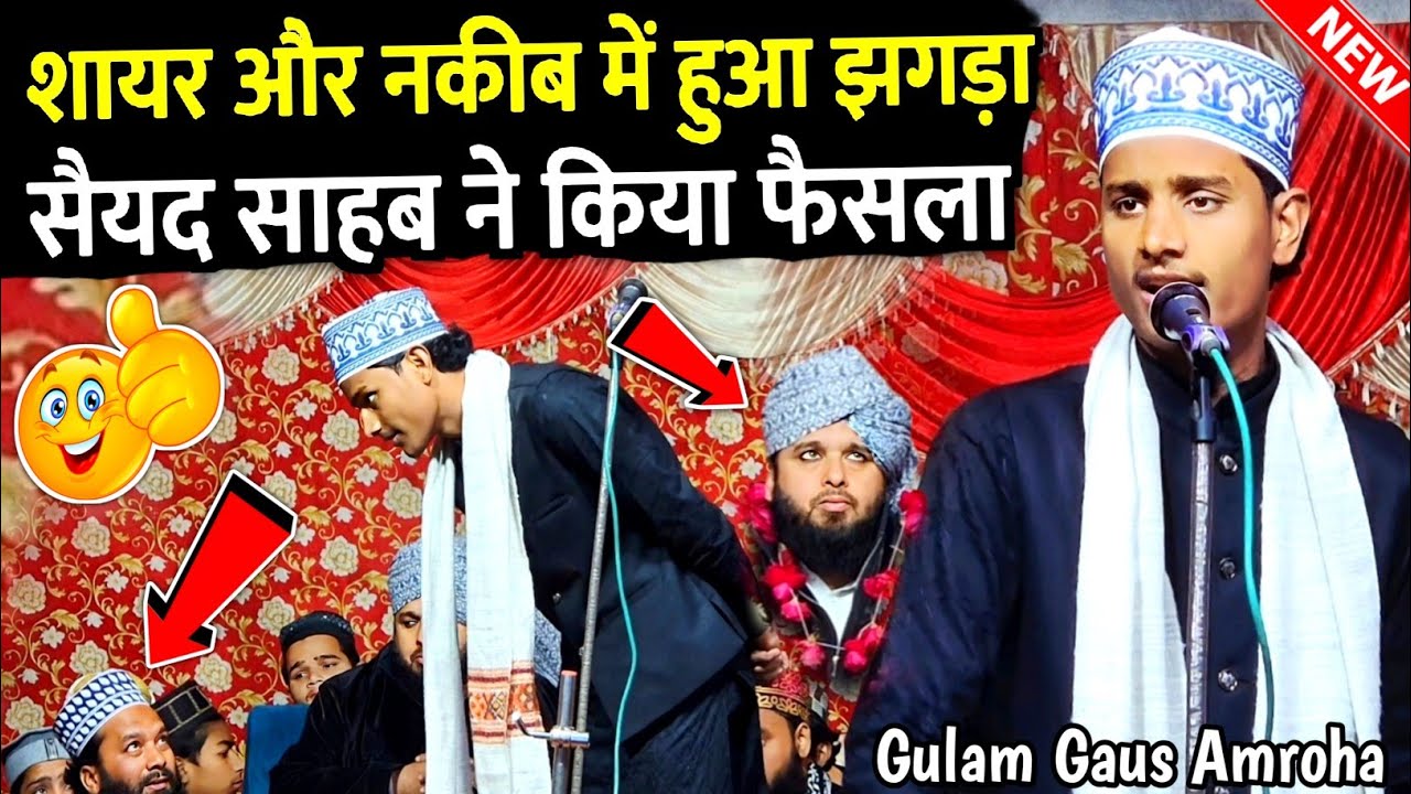 शायर नकीब में हुआ झगड़ा | Sayed Muqimur Rahman | Gulam Gaus Amroha | Rehan Kamali | Jalse Ka Jhagda