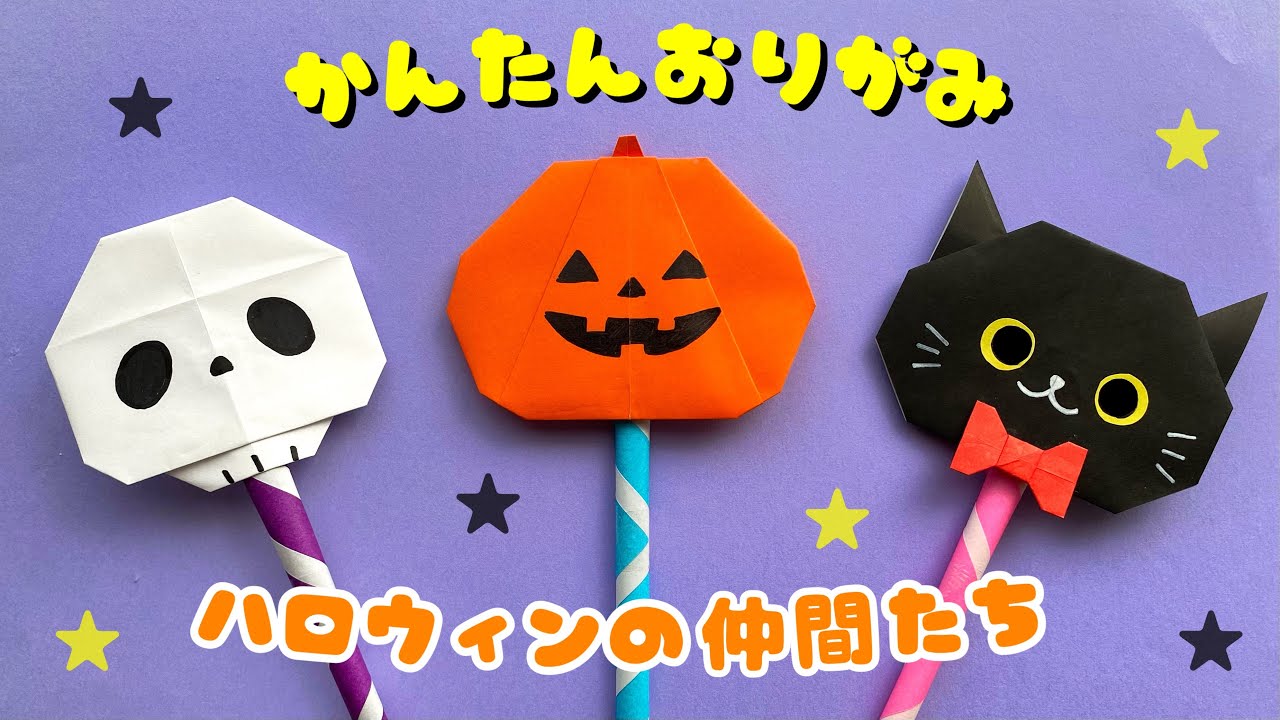 【 ハロウィン 折り紙 】 簡単 ! 可愛い かぼちゃ ドクロ 黒猫 折り方 / 秋の折り紙 魔法のステッキ Origami Halloween Pumpkin Ghost Skull Cat