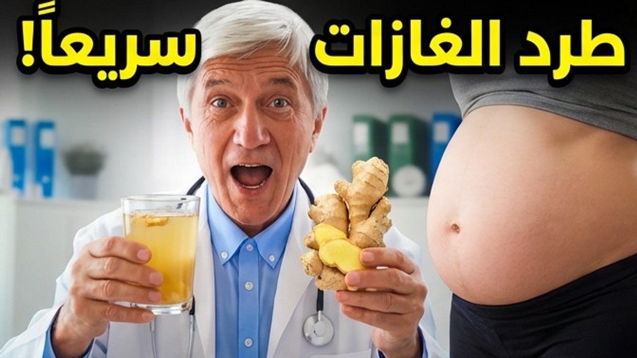 طرد الغازات من البطن في دقيقتين
