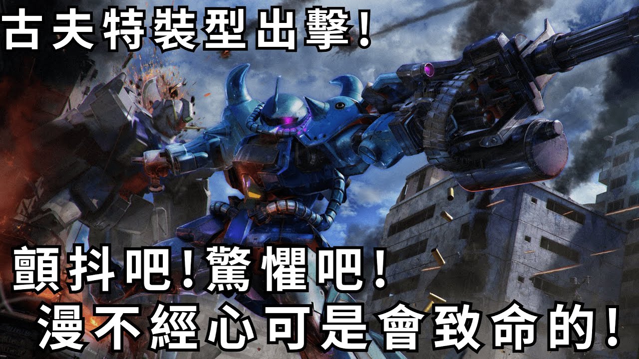[GBO2]激戰任務2 古夫特裝型 顫抖吧!驚懼吧!漫不經心可是會致命的!400Cost!CC字幕!PS家機版