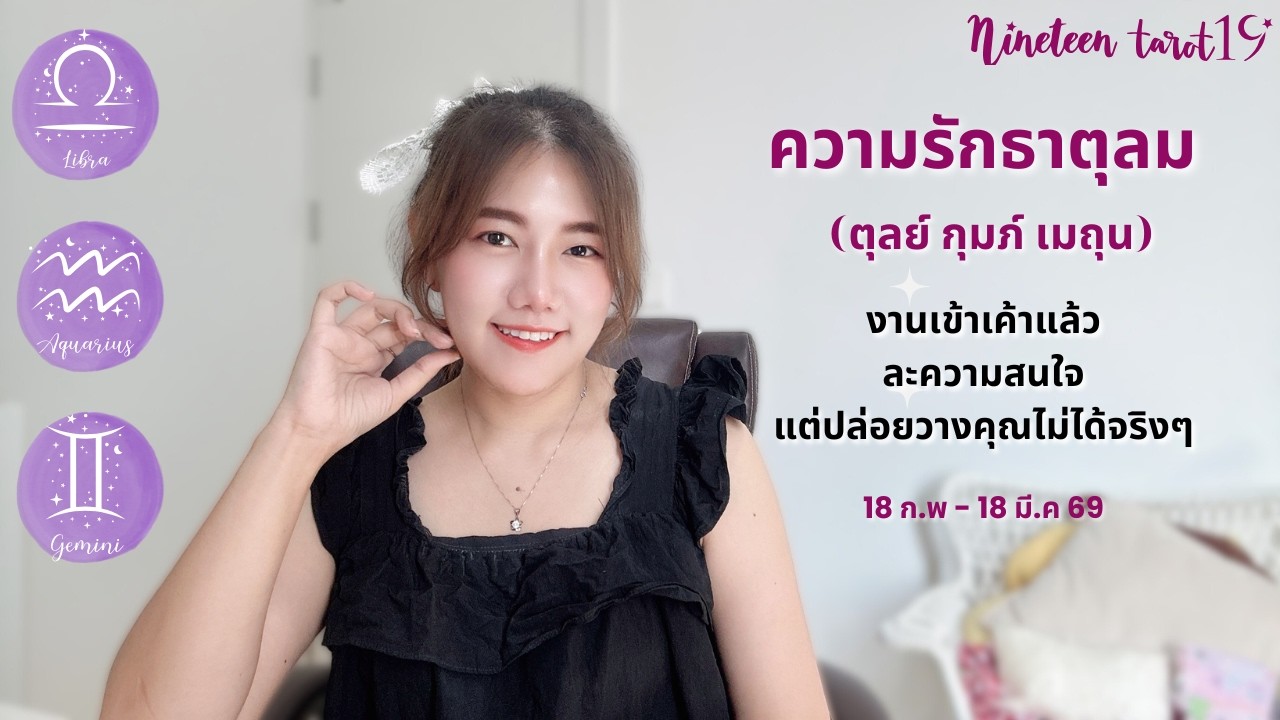ความรักธาตุลม ❤️ งานเข้าเค้าแล้ว ละความสนใจแต่ปล่อยวางคุณไม่ได้จริง  | 18 ก.พ - 18 มี.ค 69