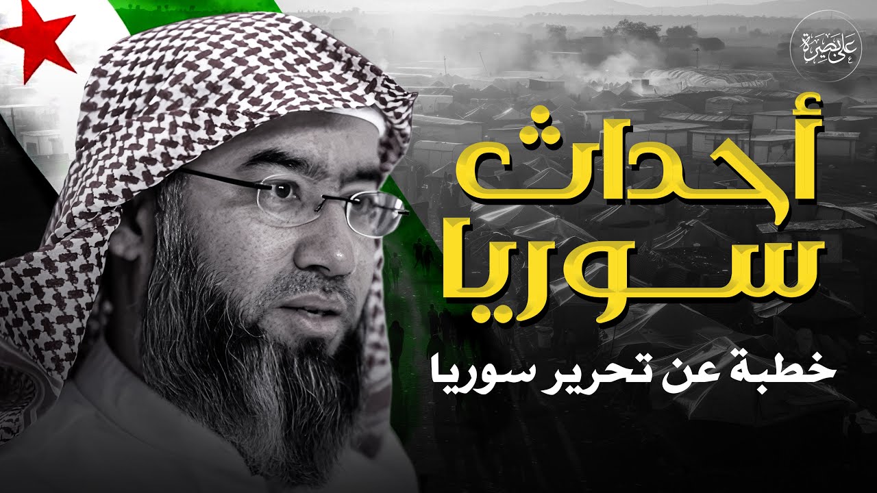 سوريا تُكتب من جديد | خطبة عن تحرير سوريا تهتز لها القلوب | نبيل العوضي