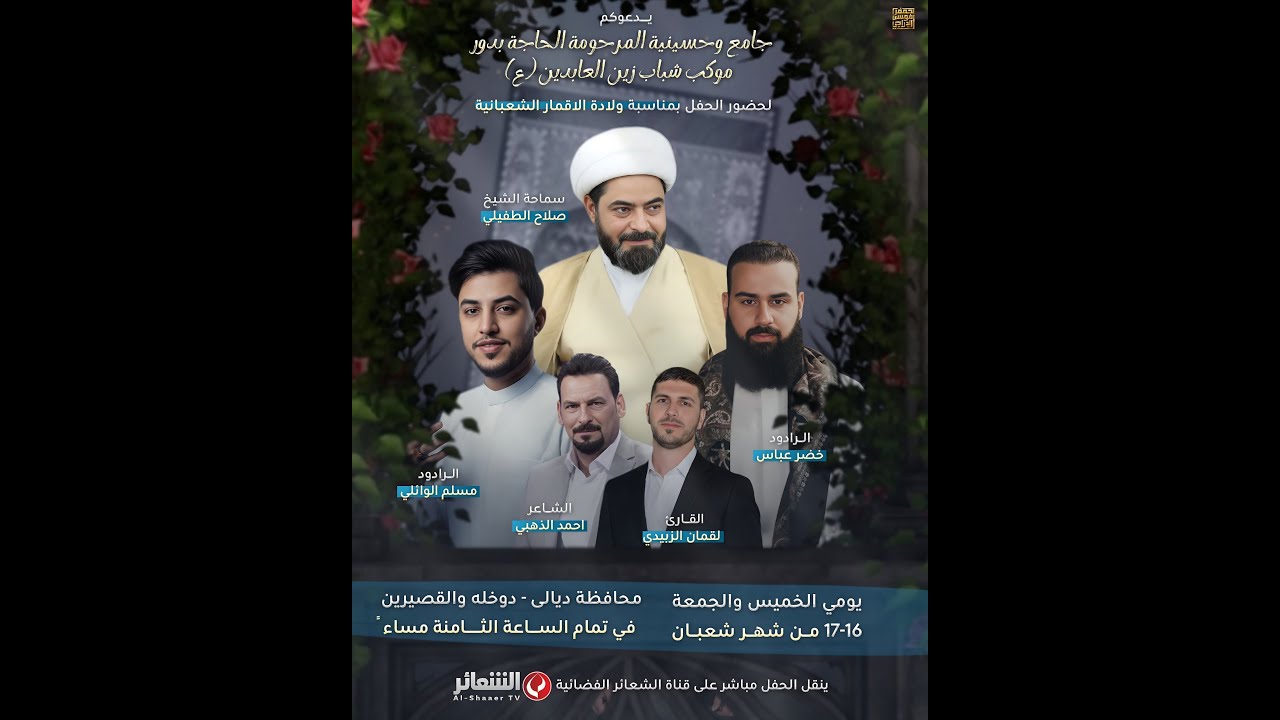 #مباشر مهرجان ولادة الامام المهدي (عج) جامع وحسينية المرحومة الحاجة بدور-موكب شباب زين العابدين (ع)