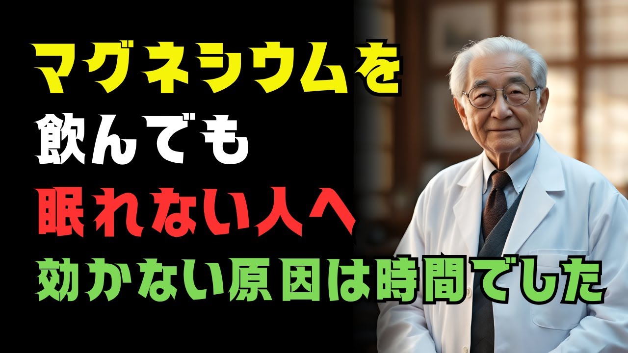 眠れない・足がつる人へ：マグネシウムは“この時間”で変わる｜飲み方5つの落とし穴