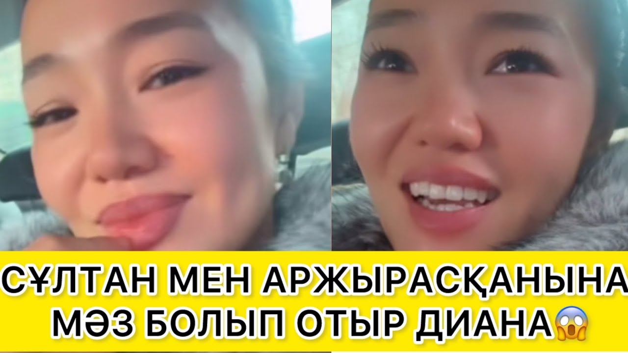 СҰЛТАН МЕН АРЖЫРАСҚАНЫНА МӘЗ БОЛЫП ОТЫР ДИАНА😱 