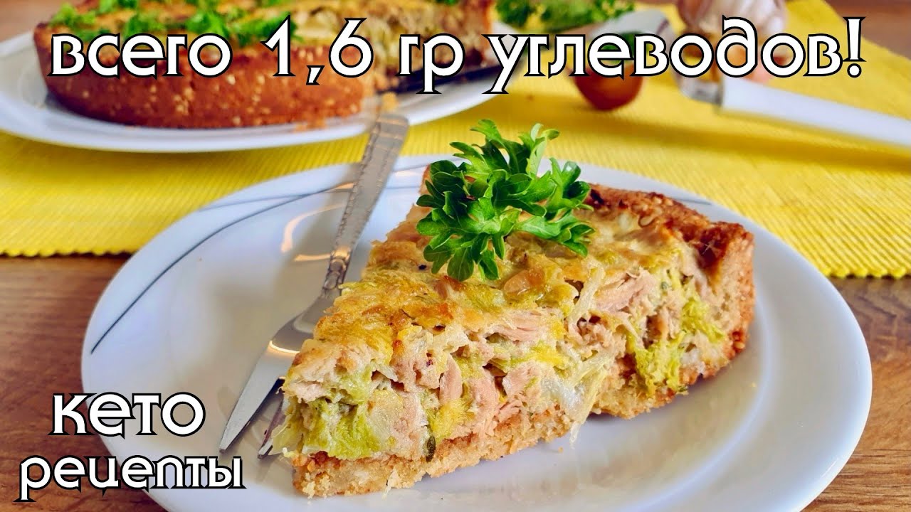 КЕТО-ПИРОГ с тунцом и капустой | Кето рецепт, диабетический, безглютеновый, низкоуглеводный #кето