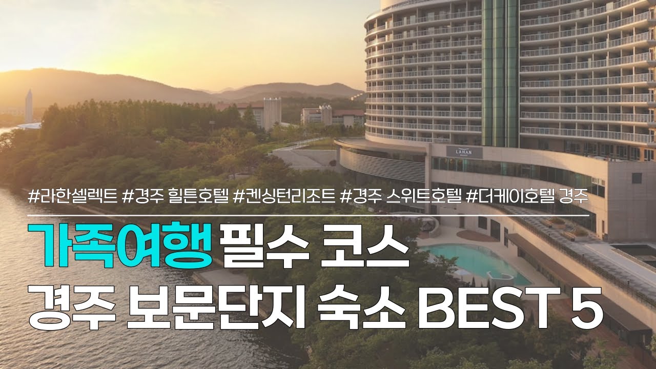 경주 숙소 BEST 5 | 가족여행 필수코스, 보문단지 호텔 추천 | 라한셀렉트 경주, 경주 힐튼호텔, 켄싱턴리조트, 스위트호텔, 더케이호텔