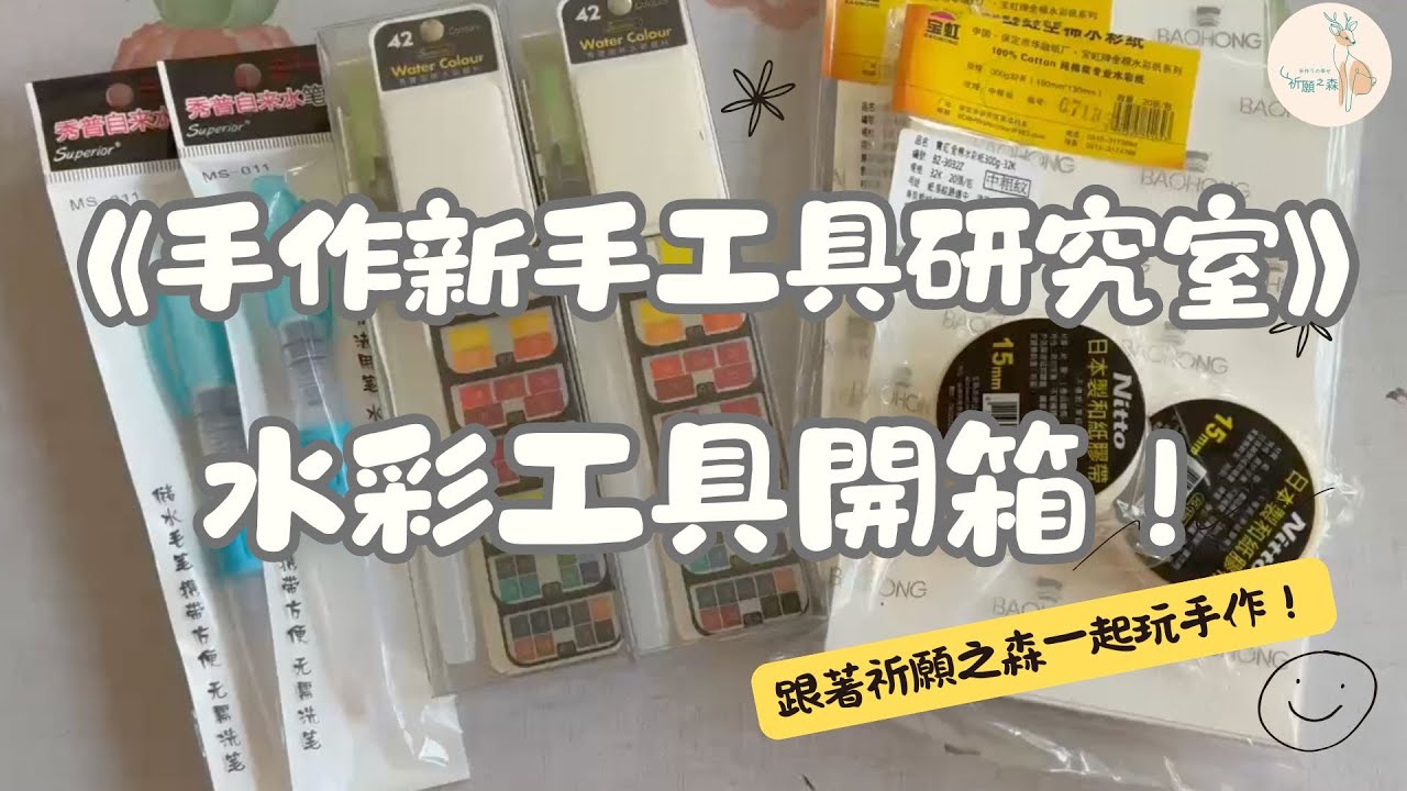 手作新手工具研究室｜水彩工具開箱：旅行組水彩、水彩紙、水筆
