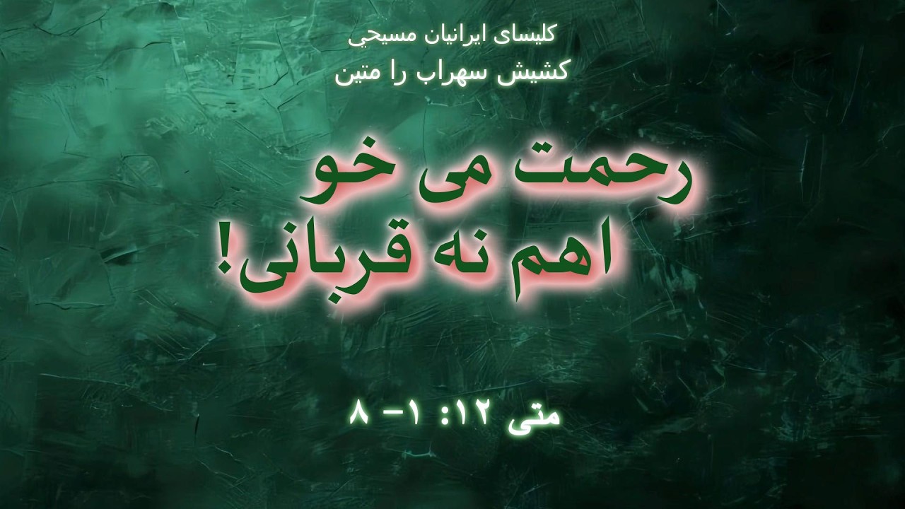 ! رحمت می خواهم نه قربانی