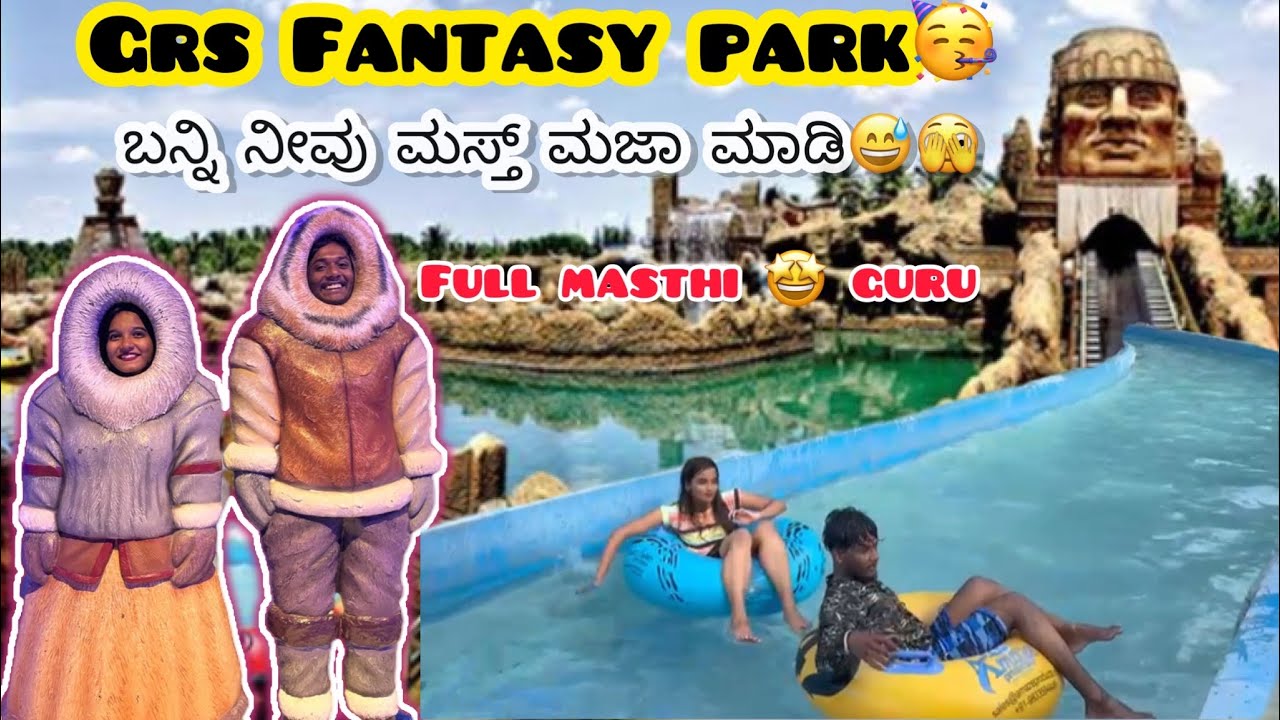 GRS Fantasy park 🤩|| ಗಿಚ್ಚಿ ಗಿಲಿ ಗಿಲಿ || #chanduananya #grsfantasypark #reels @chanduananya