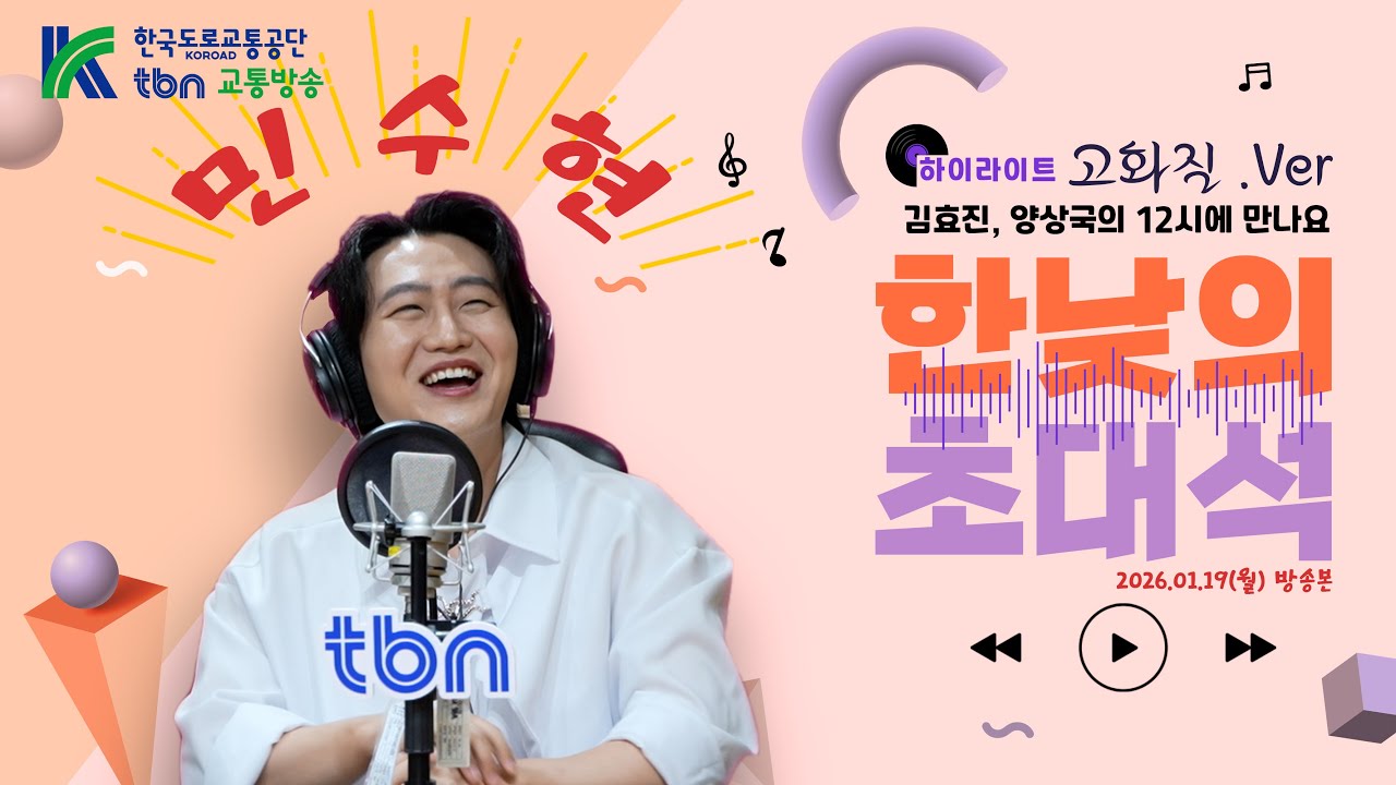 [하이라이트] 고화질 만나는 한낮의초대석_with. 민수현 (김효진, 양상국의 12시에 만나요) 2026.01.19