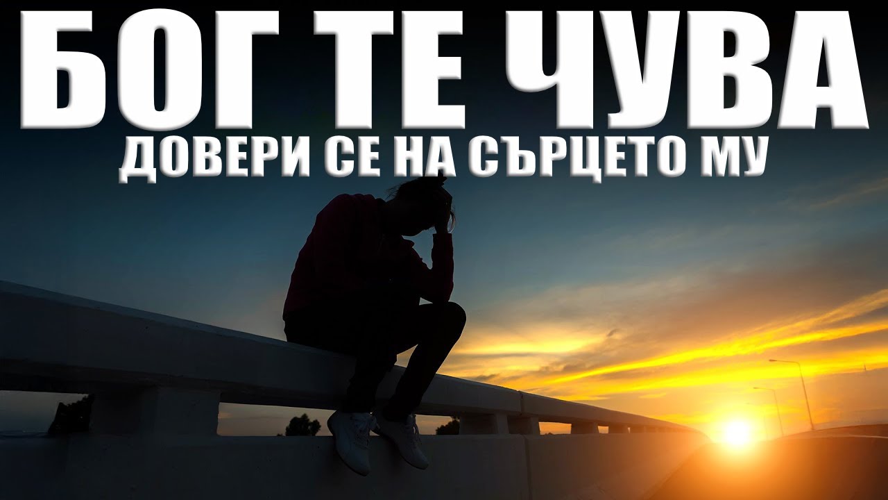 Бог те чува – Довери се на сърцето Му