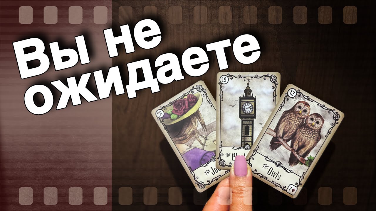 Это Удивит Точно❗️Резкие События Перевернут Вашу Жизнь... 🌷♣️ таро прогноз ♥️ знаки судьбы