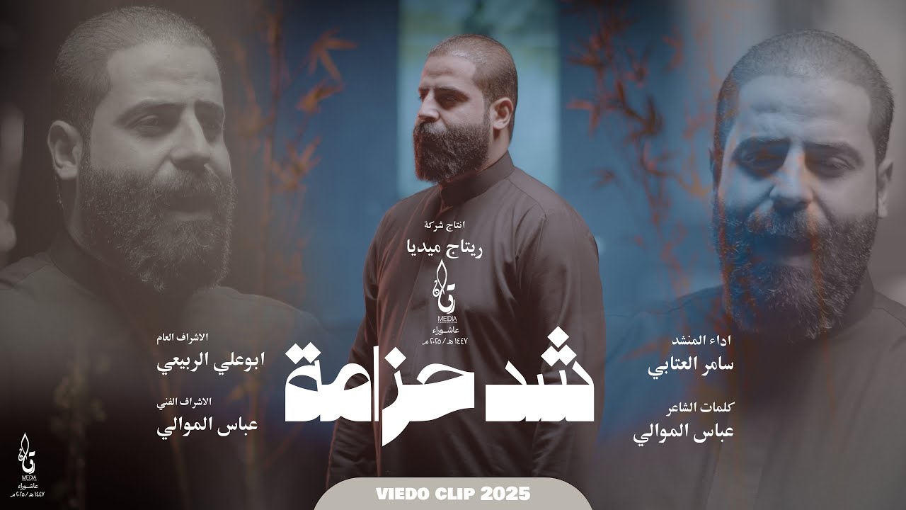 شد حزامة || سامر العتابي || محرم الحرام 1447هـ