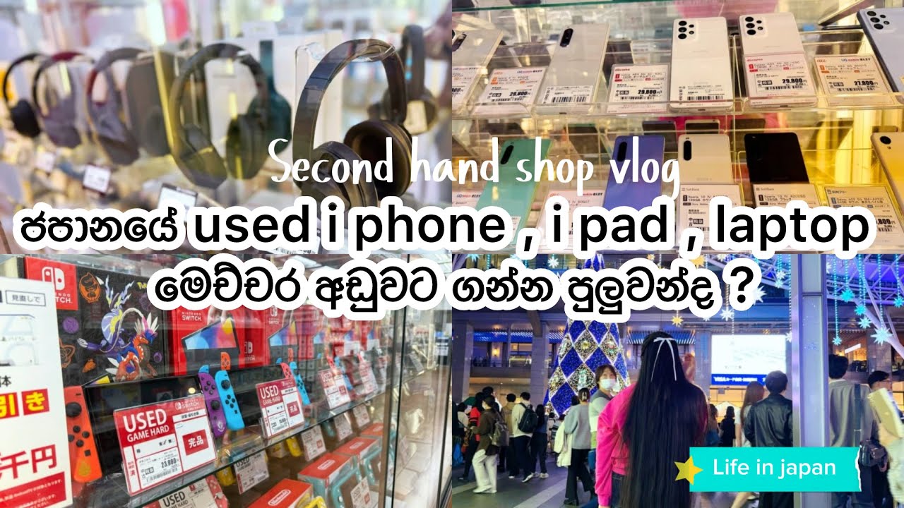 ජපන් අයත් යන ලාබ කඩේ 🙄😬| අඩුවට ගන්න ඕනනම් යන්නම ඕනෑම තැනක්😎🥳 |second hand shop🇯🇵 #japan #vlog