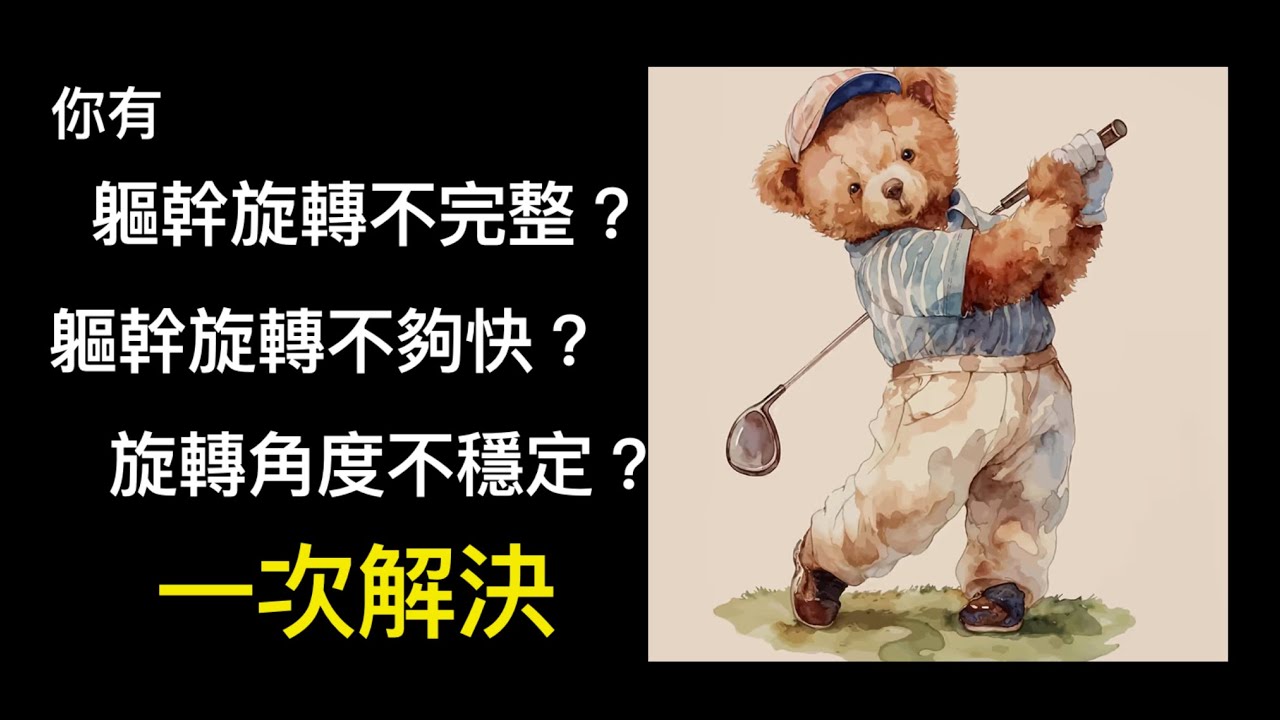 Pro-Am Golf Academy 雙腿如何運動 讓轉身更優化