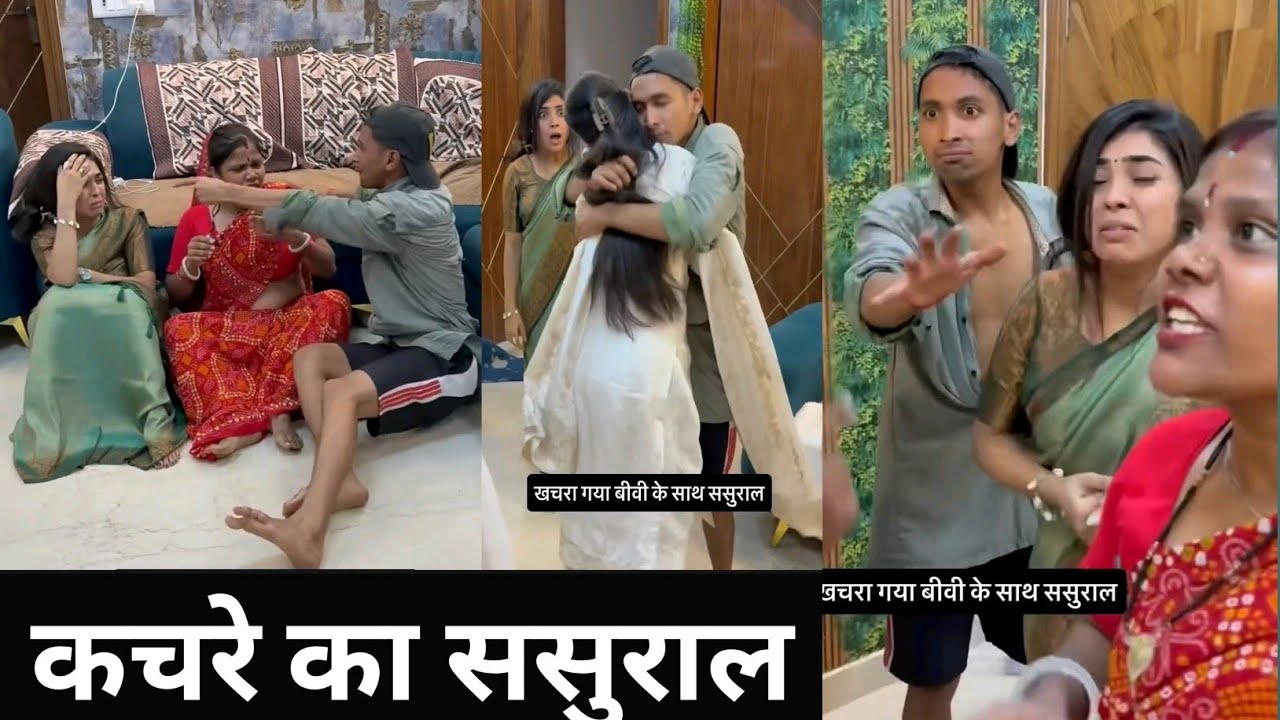 कचरे का ससुराल। 🤣 aman sharma funny video #comedy #funny #comedyvideos #treendingvideo #viral #fun 