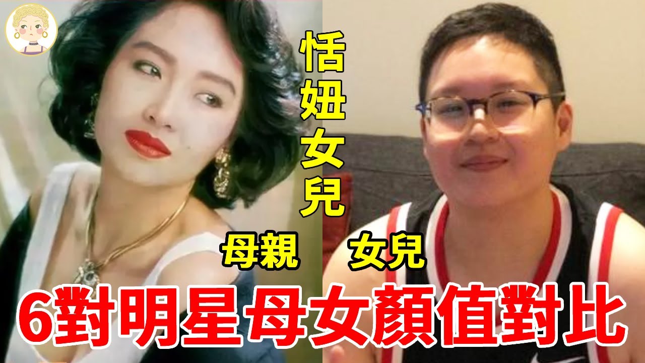 明星母女顏值對比，恬妞女兒容貌驚人，黃乙玲女兒居然長這樣，最美的竟是她！#恬妞#張庭#林青霞#黃乙玲#一隻細細粒