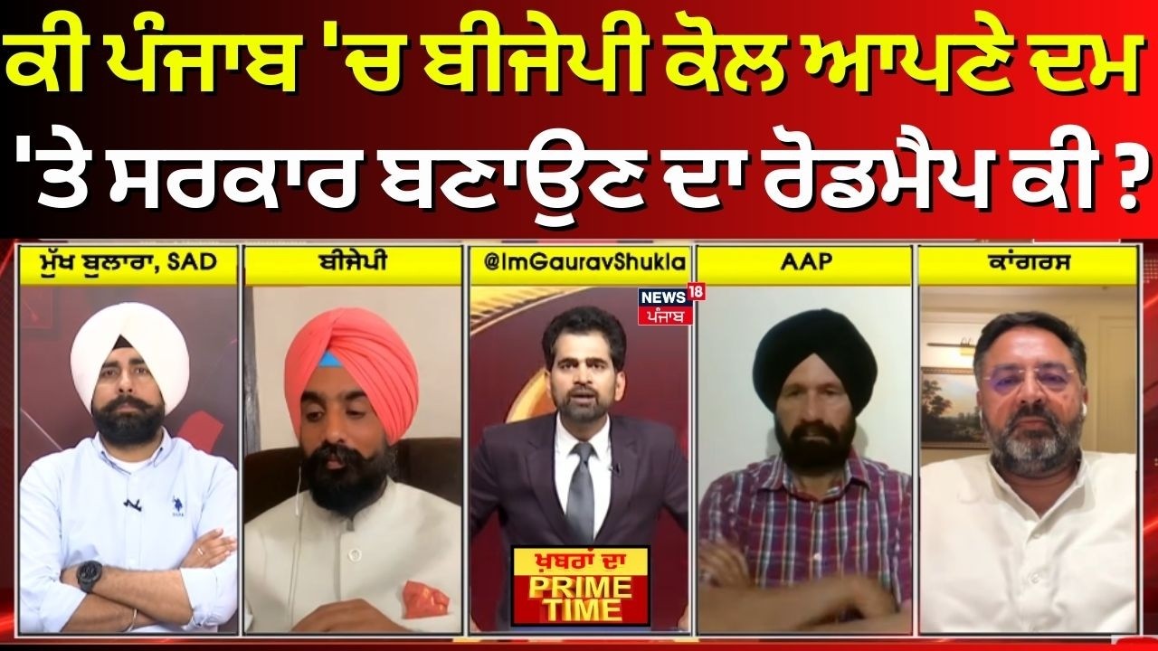 Khabran Da Prime Time | ਕੀ ਪੰਜਾਬ 'ਚ ਬੀਜੇਪੀ ਕੋਲ ਆਪਣੇ ਦਮ 'ਤੇ ਸਰਕਾਰ ਬਣਾਉਣ ਦਾ ਰੋਡਮੈਪ ਕੀ ? News18 Punjab