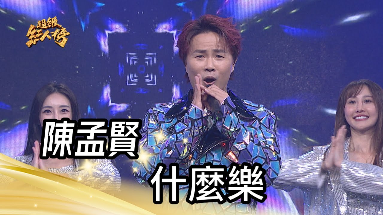 陳孟賢 - 什麼樂(蔡秋鳳)｜純享版｜超級紅人榜｜113.02.18