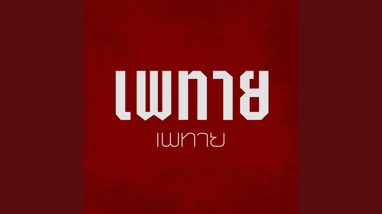 ว่าเขาแต่เราเป็นเอง