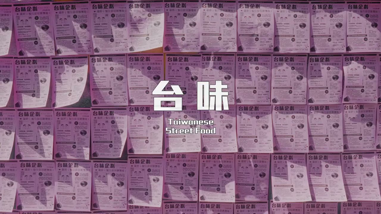 QUEEN SHOP 台 &middot; 味 &middot; 企 &middot; 劃&middot;  喝呷！逮丸郎丟愛這味！Taiwanese Street Food 🍽️融合創意 傳統美食也有了更多樣貌 跟我們一起展現你的「台味精神」吧！