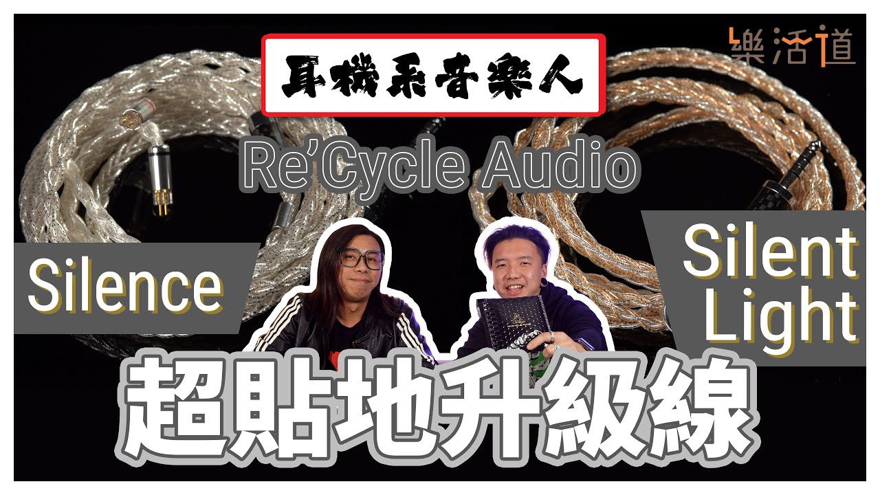 【超貼地升級之選】Re&rsquo;Cycle Audio Silence系列耳機線