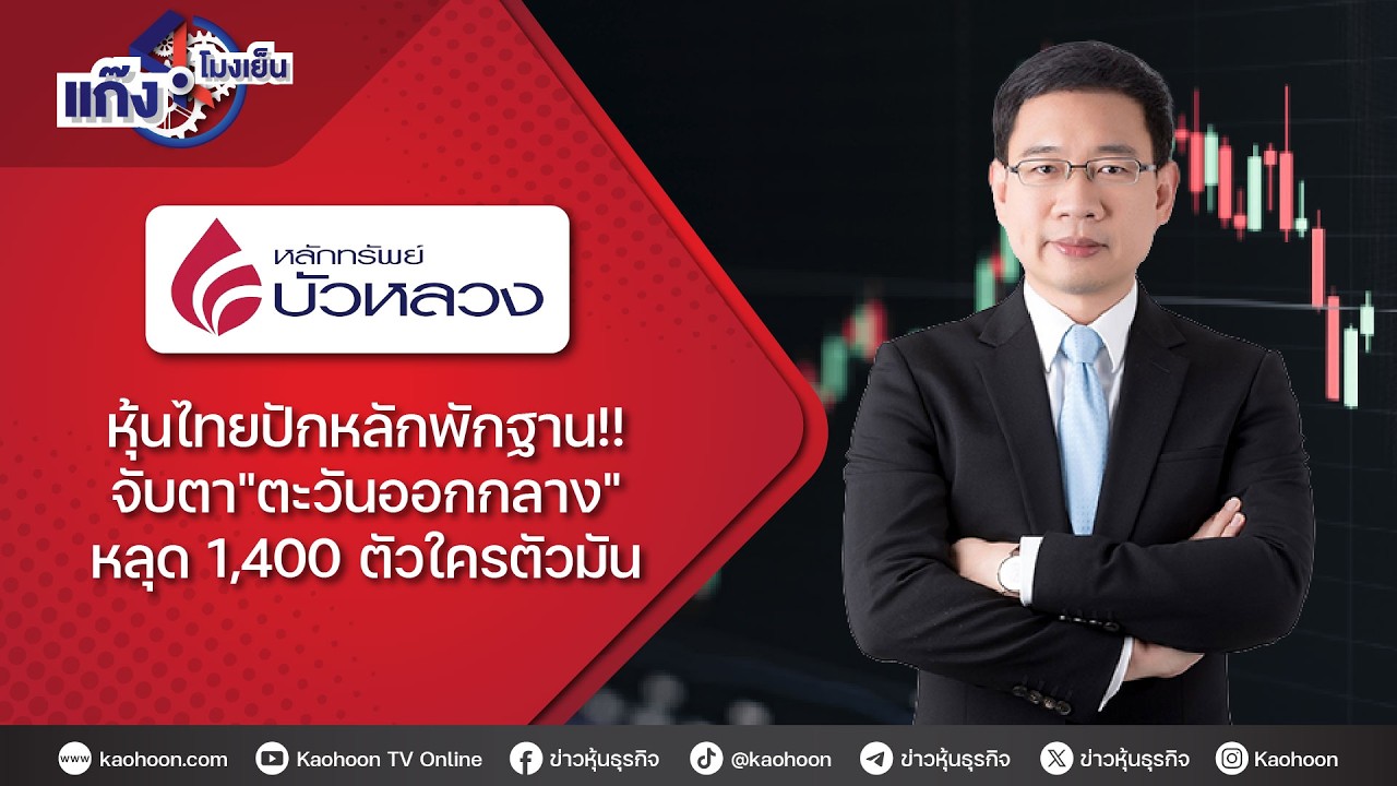 หุ้นไทยปักหลักพักฐาน!! จับตา