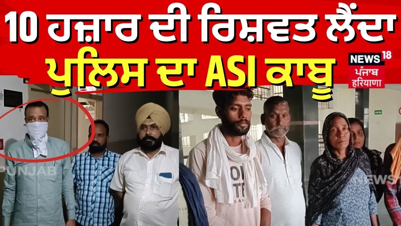 Barnala News | 10 ਹਜ਼ਾਰ ਦੀ ਰਿਸ਼ਵਤ ਲੈਂਦਾ Police ਦਾ ASI ਕਾਬੂ | Barnala ASI Arrest | Latest News | N18V