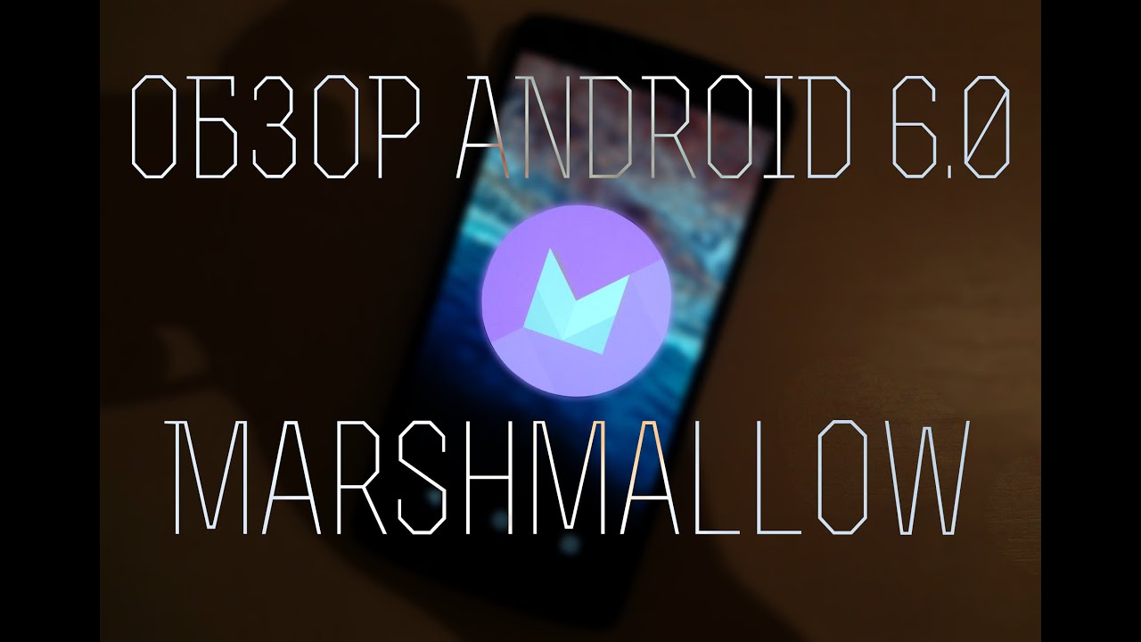 Обзор Android 6.0 Marshmallow