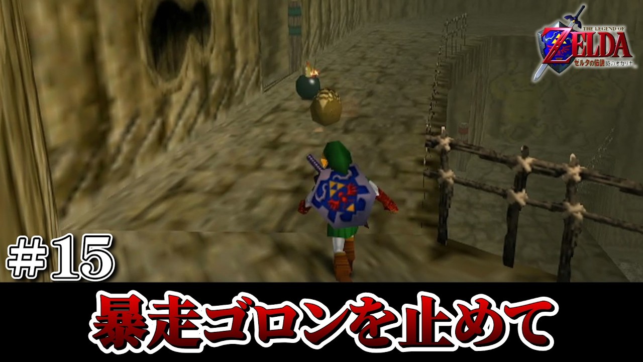 【実況】暴走ゴロンを止めたくて。　＃ 15【ゼルダの伝説時のオカリナ】